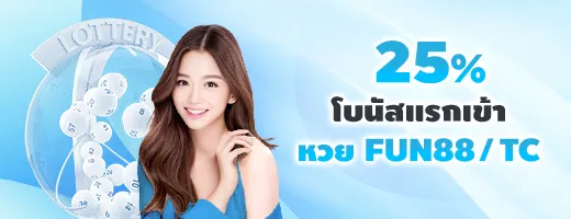 โบนัสแรกเข้าหวย FUN8%